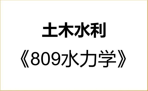 【初试】2027年石河子大学085900土木水利《809水力学》考研精品资料 【初试】2027年石河子大学085900土木水利《809水力学》考研精品资料