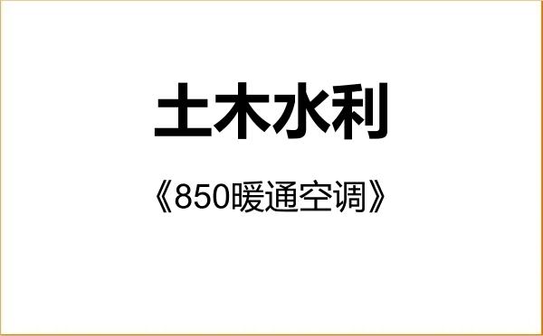 【初试】2027年天津大学085900土木水利《850暖通空调》考研精品资料 【初试】2027年天津大学085900土木水利《850暖通空调》考研精品资料