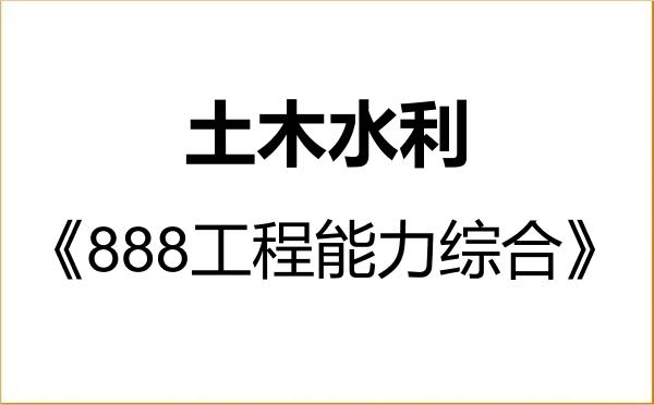 【初试】2027年同济大学085900土木水利《888工程能力综合》考研精品资料 【初试】2027年同济大学085900土木水利《888工程能力综合》考研精品资料