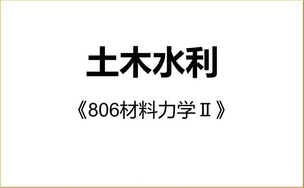 【初试】2027年温州大学085900土木水利《806材料力学Ⅱ》考研精品资料