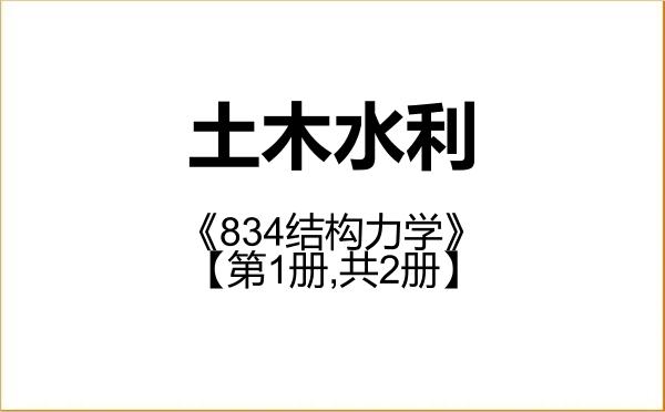 【初试】2027年武汉科技大学085900土木水利《834结构力学》考研精品资料【第1册,共2册】