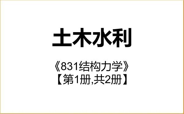 【初试】2027年西安理工大学085900土木水利《831结构力学》考研精品资料【第1册,共2册】 【初试】2027年西安理工大学085900土木水利《831结构力学》考研精品资料【第1册,共2册】