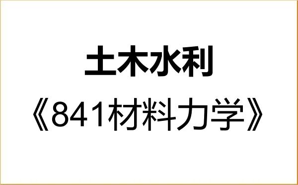 【初试】2027年浙大城市学院085900土木水利《841材料力学》考研精品资料