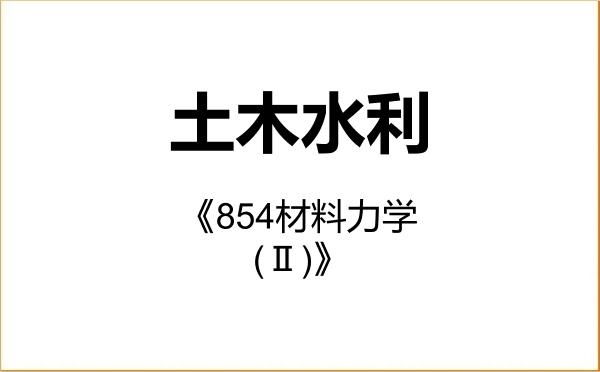 【初试】2027年浙江工业大学085900土木水利《854材料力学(Ⅱ)》考研精品资料 【初试】2027年浙江工业大学085900土木水利《854材料力学(Ⅱ)》考研精品资料