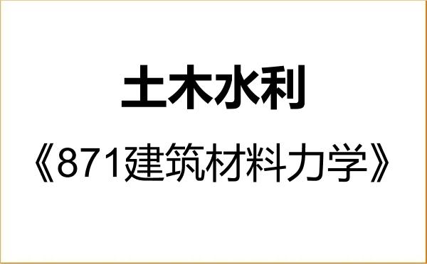 【初试】2027年郑州航空工业管理学院085900土木水利《871建筑材料力学》考研精品资料 【初试】2027年郑州航空工业管理学院085900土木水利《871建筑材料力学》考研精品资料