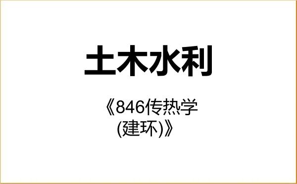 【初试】2027年中国建筑科学研究院085900土木水利《846传热学(建环)》考研精品资料