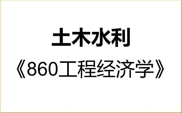 【初试】2027年中南大学085900土木水利《860工程经济学》考研精品资料 【初试】2027年中南大学085900土木水利《860工程经济学》考研精品资料