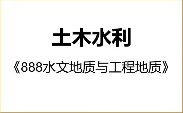 【初试】2027年中山大学085900土木水利《888水文地质与工程地质》考研精品资料