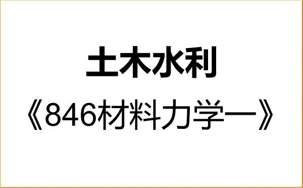 【初试】2027年重庆大学085900土木水利《846材料力学一》考研精品资料 【初试】2027年重庆大学085900土木水利《846材料力学一》考研精品资料