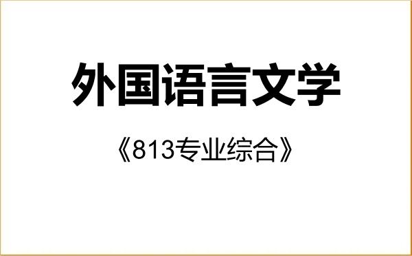 【初试】2027年北方工业大学050200外国语言文学《813专业综合》考研精品资料