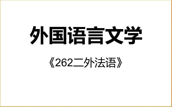 【初试】2027年北京工业大学050200外国语言文学《262二外法语》考研精品资料