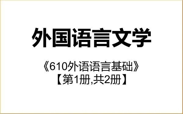 【初试】2027年北京工业大学050200外国语言文学《610外语语言基础》考研精品资料【第1册,共2册】