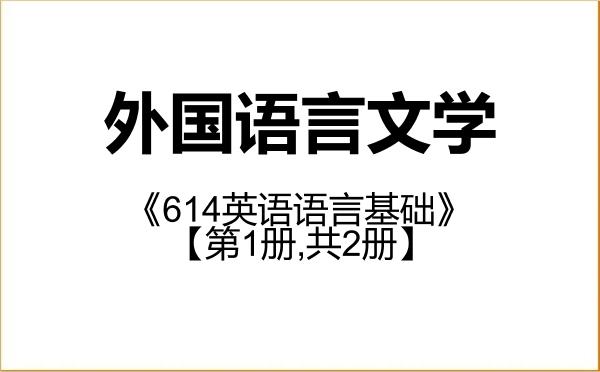 【初试】2027年北京邮电大学050200外国语言文学《614英语语言基础》考研精品资料【第1册,共2册】 【初试】2027年北京邮电大学050200外国语言文学《614英语语言基础》考研精品资料【第1册,共2册】