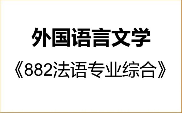 【初试】2027年国防科技大学050200外国语言文学《882法语专业综合》考研精品资料 【初试】2027年国防科技大学050200外国语言文学《882法语专业综合》考研精品资料