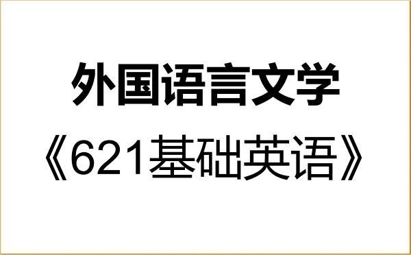 【初试】2027年杭州电子科技大学050200外国语言文学《621基础英语》考研精品资料 【初试】2027年杭州电子科技大学050200外国语言文学《621基础英语》考研精品资料