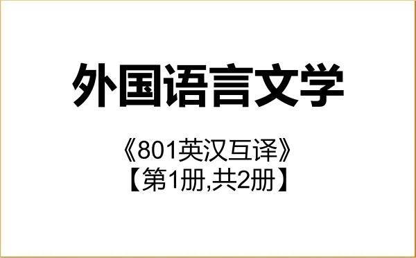 【初试】2027年杭州电子科技大学050200外国语言文学《801英汉互译》考研精品资料【第1册,共2册】 【初试】2027年杭州电子科技大学050200外国语言文学《801英汉互译》考研精品资料【第1册,共2册】