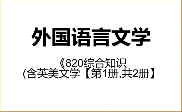【初试】2027年河北科技大学050200外国语言文学《820综合知识(含英美文学【第1册,共2册】 【初试】2027年河北科技大学050200外国语言文学《820综合知识(含英美文学【第1册,共2册】