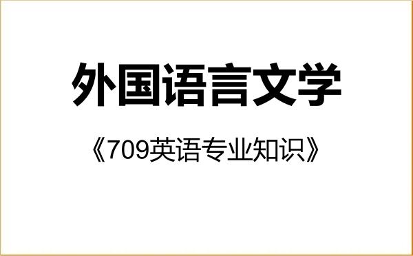 【初试】2027年湖北师范大学050200外国语言文学《709英语专业知识》考研精品资料