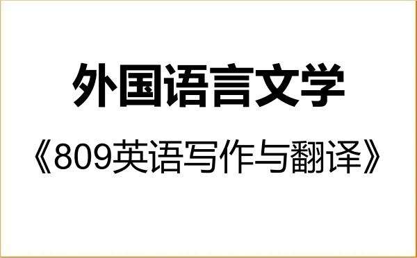 【初试】2027年湖北师范大学050200外国语言文学《809英语写作与翻译》考研精品资料