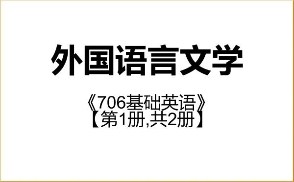 【初试】2027年湖南大学050200外国语言文学《706基础英语》考研精品资料【第1册,共2册】 【初试】2027年湖南大学050200外国语言文学《706基础英语》考研精品资料【第1册,共2册】