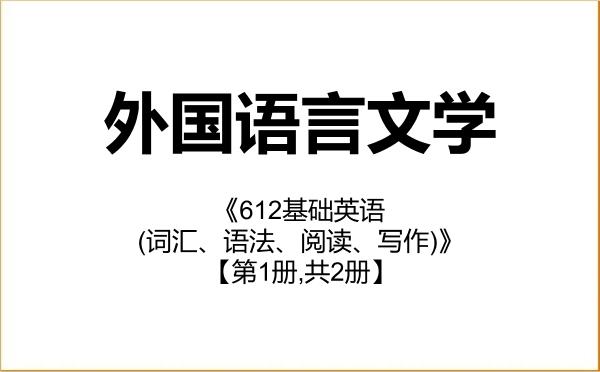 【初试】2027年湖南农业大学050200外国语言文学《612基础英语(词汇、语法、阅读、写作)》考研精品资料【第1册,共2册】 【初试】2027年湖南农业大学050200外国语言文学《612基础英语(词汇、语法、阅读、写作)》考研精品资料【第1册,共2册】