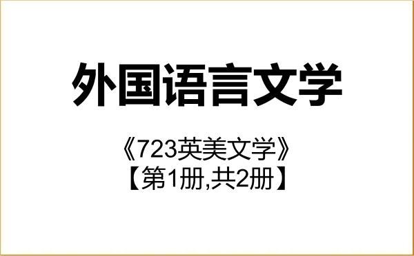 【初试】2027年华东师范大学050200外国语言文学《723英美文学》考研精品资料【第1册,共2册】 【初试】2027年华东师范大学050200外国语言文学《723英美文学》考研精品资料【第1册,共2册】