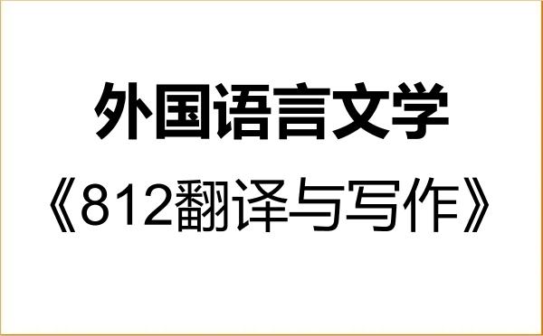【初试】2027年华侨大学050200外国语言文学《812翻译与写作》考研精品资料 【初试】2027年华侨大学050200外国语言文学《812翻译与写作》考研精品资料