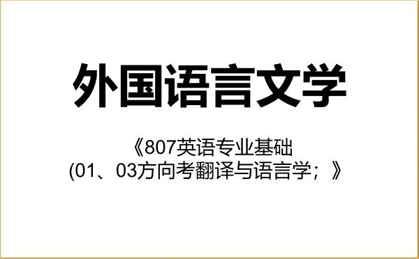 【初试】2027年鲁东大学050200外国语言文学《807英语专业基础(01、03方向考翻译与语言学;》考研精品资料 【初试】2027年鲁东大学050200外国语言文学《807英语专业基础(01、03方向考翻译与语言学;》考研精品资料