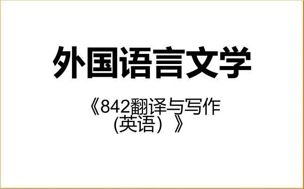 【初试】2027年南京航空航天大学050200外国语言文学《842翻译与写作（英语）》考研精品资料