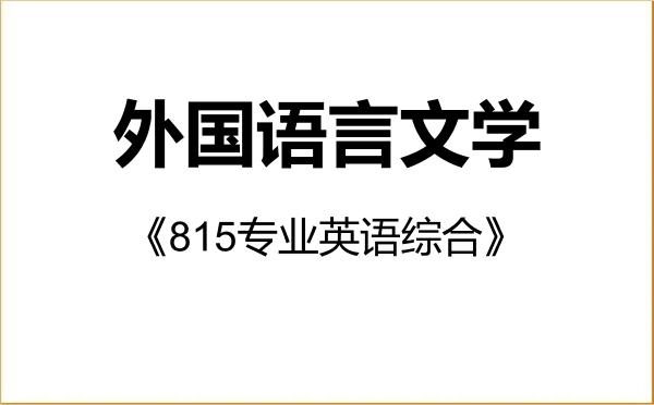 【初试】2027年内蒙古师范大学050200外国语言文学《815专业英语综合》考研精品资料