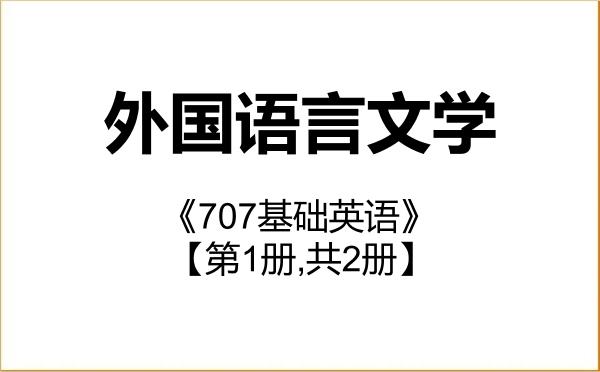 【初试】2027年宁夏大学050200外国语言文学《707基础英语》考研精品资料【第1册,共2册】