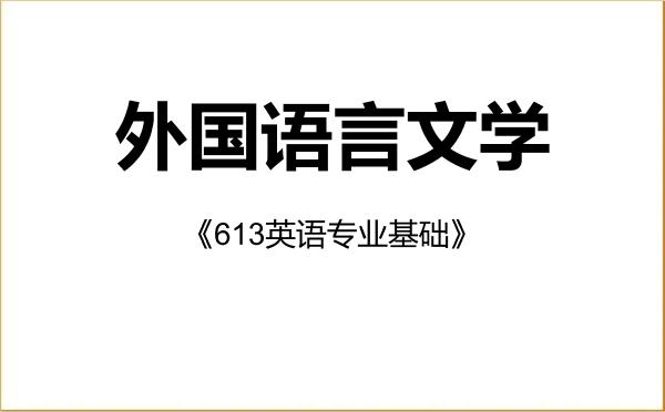 【初试】2027年清华大学050200外国语言文学《613英语专业基础》考研精品资料 【初试】2027年清华大学050200外国语言文学《613英语专业基础》考研精品资料