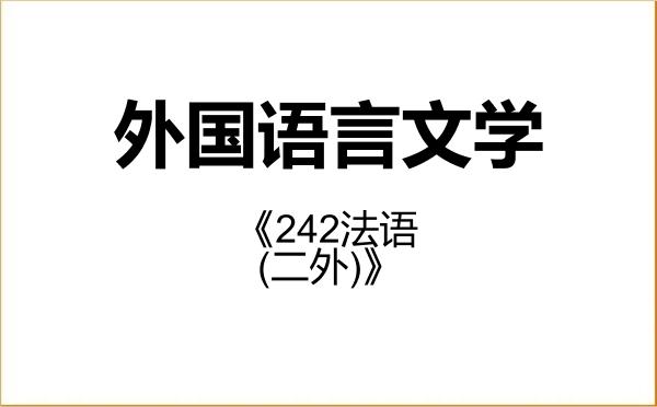 【初试】2027年深圳大学050200外国语言文学《242法语(二外)》考研精品资料 【初试】2027年深圳大学050200外国语言文学《242法语(二外)》考研精品资料