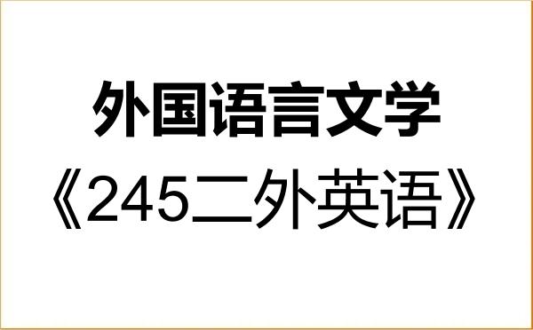 【初试】2027年沈阳师范大学050200外国语言文学《245二外英语》考研精品资料 【初试】2027年沈阳师范大学050200外国语言文学《245二外英语》考研精品资料