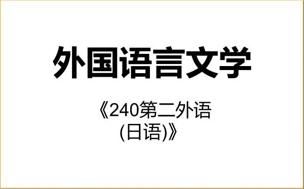 【初试】2027年首都经济贸易大学050200外国语言文学《240第二外语(日语)》考研精品资料 【初试】2027年首都经济贸易大学050200外国语言文学《240第二外语(日语)》考研精品资料