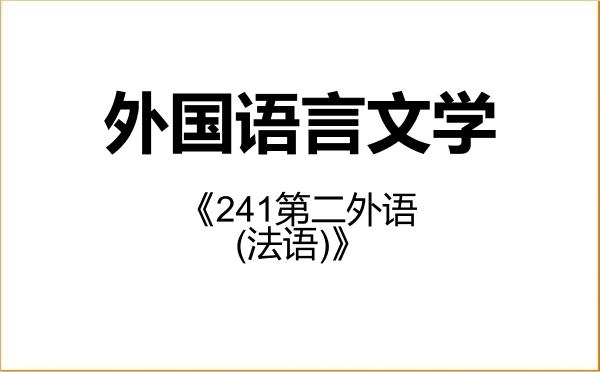 【初试】2027年首都经济贸易大学050200外国语言文学《241第二外语(法语)》考研精品资料 【初试】2027年首都经济贸易大学050200外国语言文学《241第二外语(法语)》考研精品资料