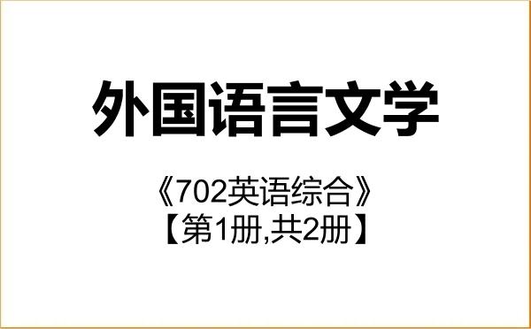 【初试】2027年太原理工大学050200外国语言文学《702英语综合》考研精品资料【第1册,共2册】
