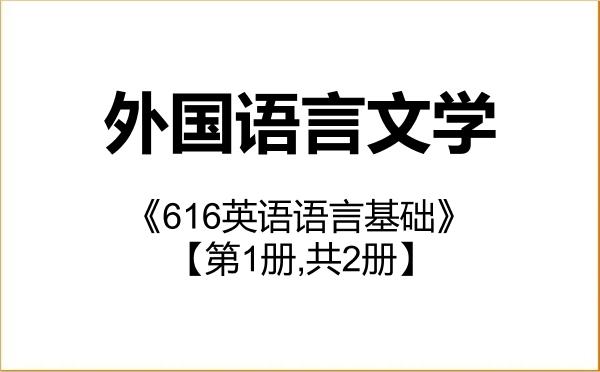 【初试】2027年天津工业大学050200外国语言文学《616英语语言基础》考研精品资料【第1册,共2册】 【初试】2027年天津工业大学050200外国语言文学《616英语语言基础》考研精品资料【第1册,共2册】