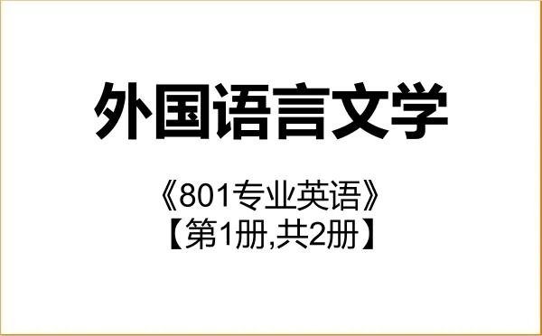 【初试】2027年天津理工大学050200外国语言文学《801专业英语》考研精品资料【第1册,共2册】 【初试】2027年天津理工大学050200外国语言文学《801专业英语》考研精品资料【第1册,共2册】