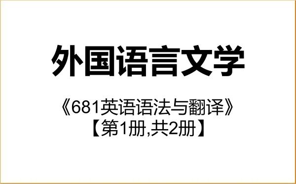 【初试】2027年西安电子科技大学050200外国语言文学《681英语语法与翻译》考研精品资料【第1册,共2册】 【初试】2027年西安电子科技大学050200外国语言文学《681英语语法与翻译》考研精品资料【第1册,共2册】