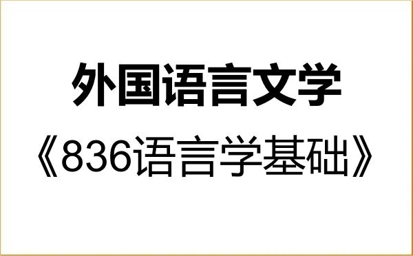 【初试】2027年西安交通大学050200外国语言文学《836语言学基础》考研精品资料