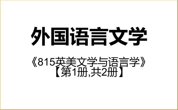 【初试】2027年西北大学050200外国语言文学《815英美文学与语言学》考研精品资料【第1册,共2册】 【初试】2027年西北大学050200外国语言文学《815英美文学与语言学》考研精品资料【第1册,共2册】