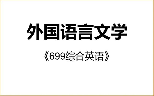 【初试】2027年浙江工业大学050200外国语言文学《699综合英语》考研精品资料 【初试】2027年浙江工业大学050200外国语言文学《699综合英语》考研精品资料
