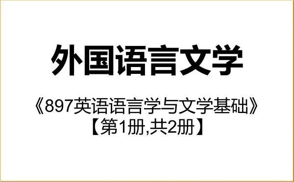 【初试】2027年浙江工业大学050200外国语言文学《897英语语言学与文学基础》考研精品资料【第1册,共2册】 【初试】2027年浙江工业大学050200外国语言文学《897英语语言学与文学基础》考研精品资料【第1册,共2册】