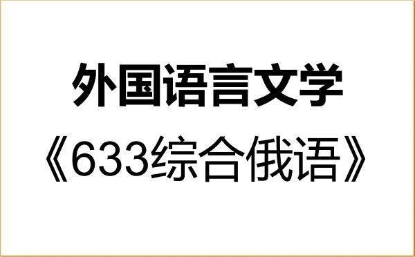 【初试】2027年中国地质大学(武汉)050200外国语言文学《633综合俄语》考研精品资料