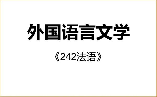 【初试】2027年中国海洋大学050200外国语言文学《242法语》考研精品资料 【初试】2027年中国海洋大学050200外国语言文学《242法语》考研精品资料