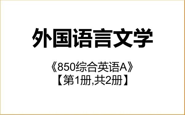 【初试】2027年中国海洋大学050200外国语言文学《850综合英语A》考研精品资料【第1册,共2册】