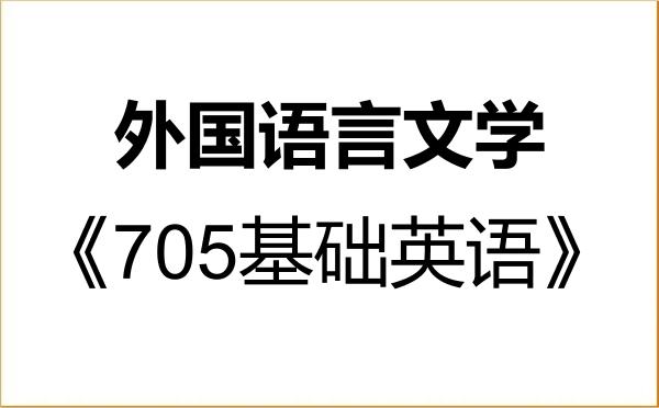 【初试】2027年中国民航大学050200外国语言文学《705基础英语》考研精品资料 【初试】2027年中国民航大学050200外国语言文学《705基础英语》考研精品资料