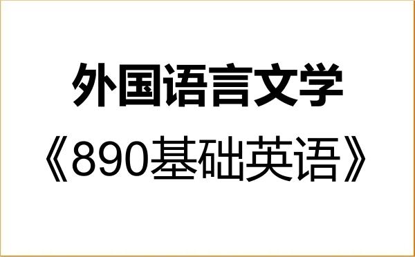 【初试】2027年中国石油大学(北京)050200外国语言文学《890基础英语》考研精品资料