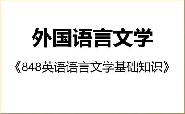 【初试】2027年中南民族大学050200外国语言文学《848英语语言文学基础知识》考研精品资料